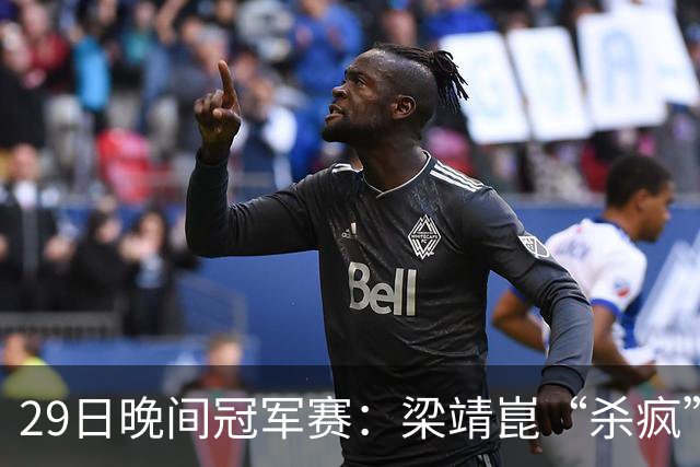 29日晚间冠军赛：梁靖崑“杀疯”了，张本美和造惨案，日本野心大