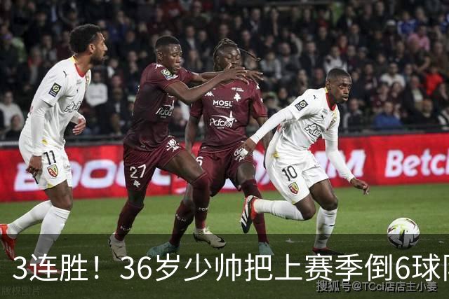 3连胜！36岁少帅把上赛季倒6球队带到第4，球迷：快去接班国家队