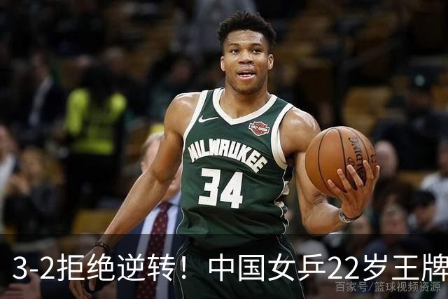 3-2拒绝逆转！中国女乒22岁王牌险胜晋级：世界第五抢当第三巨头？