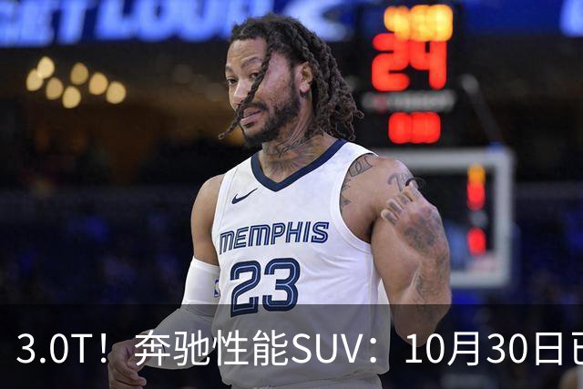 3.0T！奔驰性能SUV：10月30日已开售，59.9万元