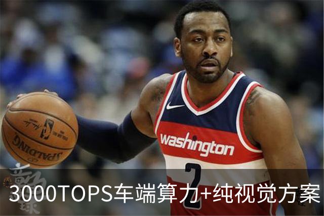 3000TOPS车端算力+纯视觉方案：小鹏悠游获L4示范运营牌照