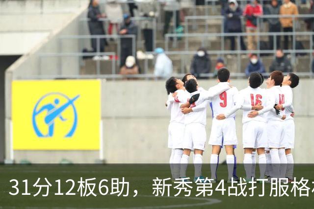 31分12板6助，新秀第4战打服格林：他还不懂NBA