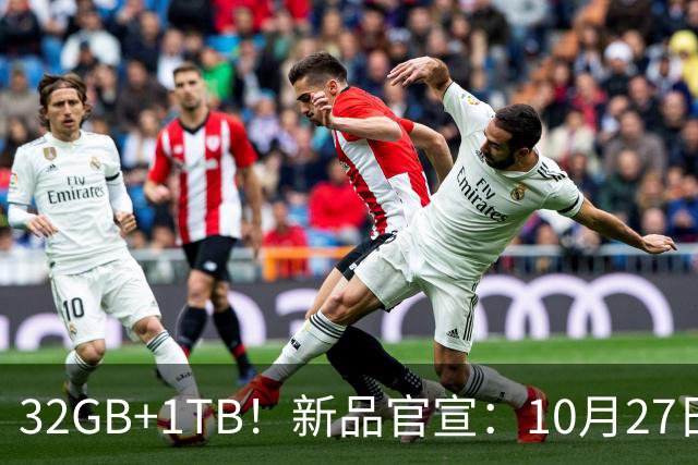 32GB+1TB！新品官宣：10月27日，正式发布