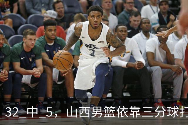 32 中 5，山西男篮依靠三分球打铁终结深圳队连败，顾全长出一口气