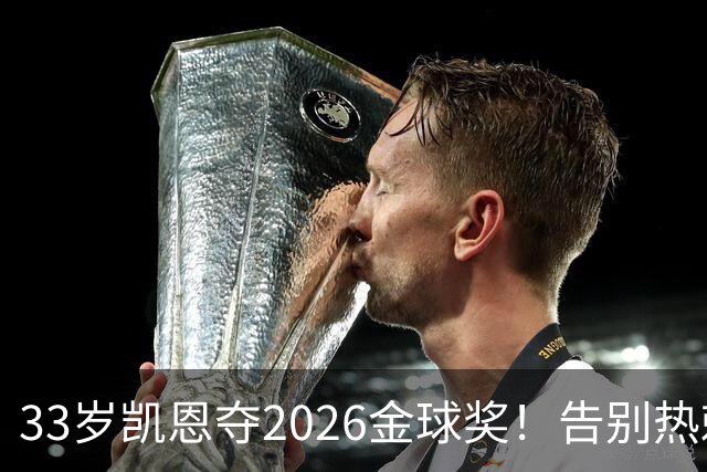 33岁凯恩夺2026金球奖！告别热刺悲情，解锁生涯新高