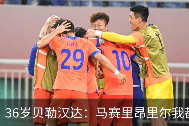 36岁贝勒汉达：马赛里昂里尔我都能踢，法甲每支球队我都能踢