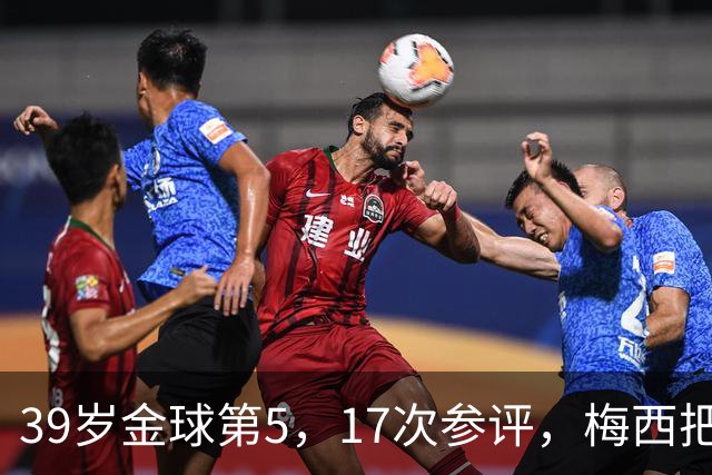 39岁金球第5，17次参评，梅西把前五变成个人底线