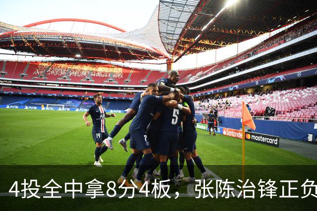4投全中拿8分4板，张陈治锋正负值却是-13