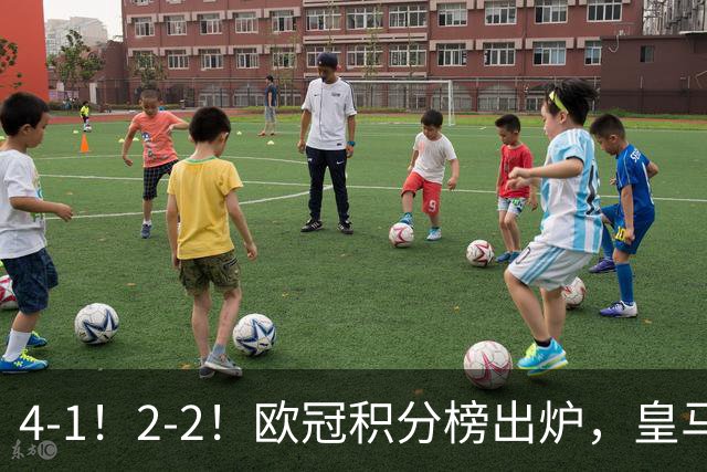 4-1！2-2！欧冠积分榜出炉，皇马连胜位居第四，阿森纳战平拜仁