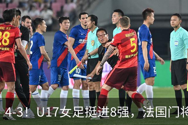 4-3！U17女足挺进8强，法国门将“扑点”前先看水，一次也没猜对