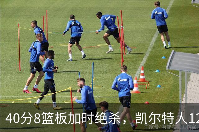 40分8篮板加时绝杀，凯尔特人125比124险胜篮网