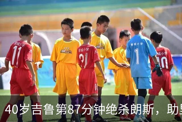 40岁吉鲁第87分钟绝杀朗斯，助里尔终结两连平紧追巴黎