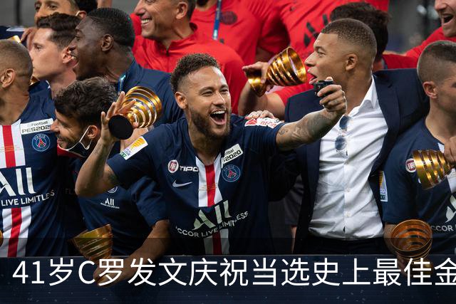 41岁C罗发文庆祝当选史上最佳金球奖：感谢球迷 这个奖也属于你们