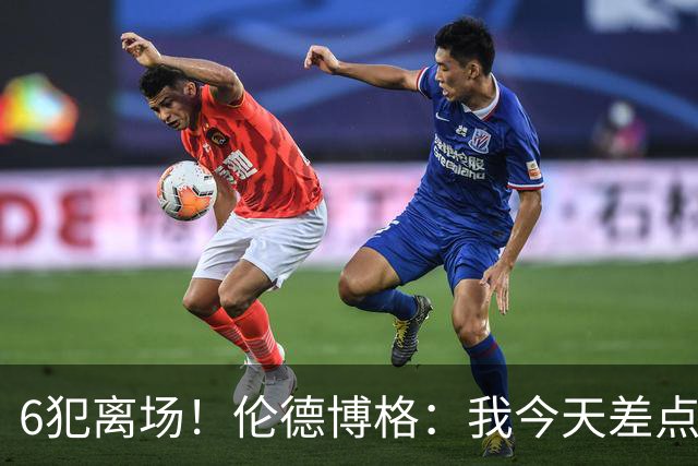 6犯离场！伦德博格：我今天差点失控了 多亏队友们在背后支持我