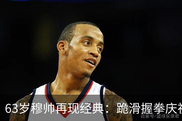 63岁穆帅再现经典：跪滑握拳庆祝！神换人造绝杀，6场德比不败背后，是算计还是运气？