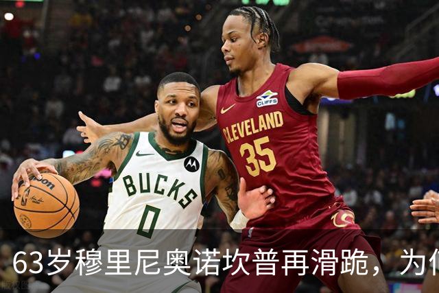 63岁穆里尼奥诺坎普再滑跪，为何仍难证明自己没过时？