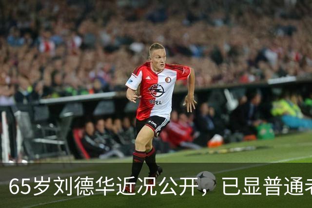 65岁刘德华近况公开，已显普通老人样貌，60岁妻子被错认为女儿