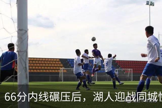 66分内线碾压后，湖人迎战同城快船：东契奇对位加兰
