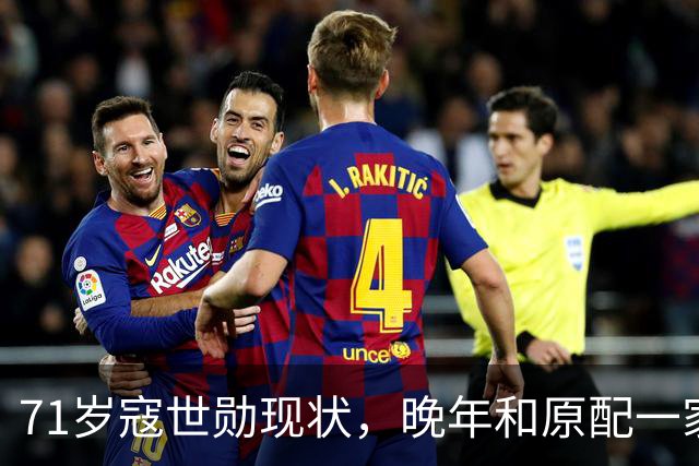 71岁寇世勋现状，晚年和原配一家生活，二房随3名子女远在国外！