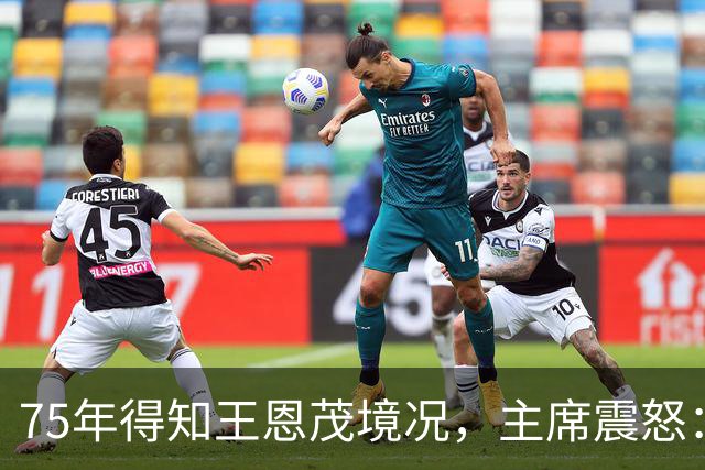 75年得知王恩茂境况，主席震怒：怎能让他当当地委副书记？指示调整军队分配
