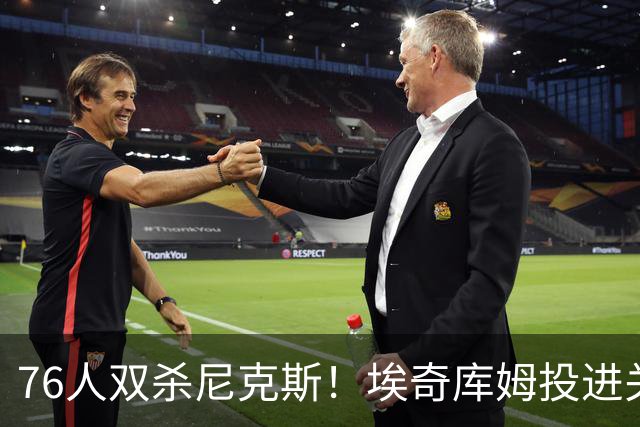 76人双杀尼克斯！埃奇库姆投进关键三分，詹皇20分