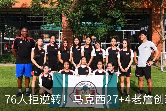 76人拒逆转！马克西27+4老詹创新高，布伦森24+6犯错，恩比德12中3