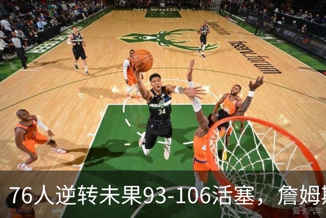 76人逆转未果93-106活塞，詹姆斯18分，坎宁安26+8+8