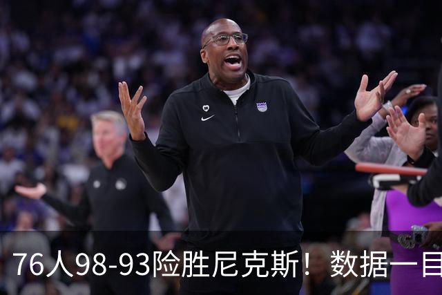 76人98-93险胜尼克斯！数据一目了然，不是恩比德，头号功臣是他