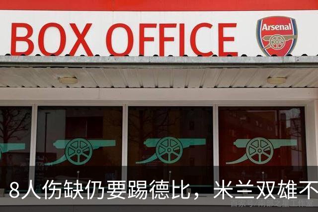 8人伤缺仍要踢德比，米兰双雄不败纪录悬了