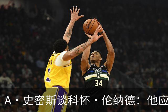 A·史密斯谈科怀·伦纳德：他应该开班授课，教大家如何不劳而获