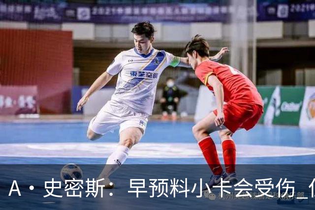 A·史密斯：早预料小卡会受伤 但没想到这么快！我以为得12月以后