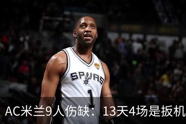 AC米兰9人伤缺：13天4场是扳机，夏窗不补人是弹匣？