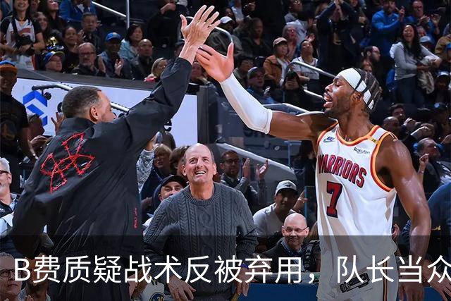 B费质疑战术反被弃用，队长当众批评教练合适吗？