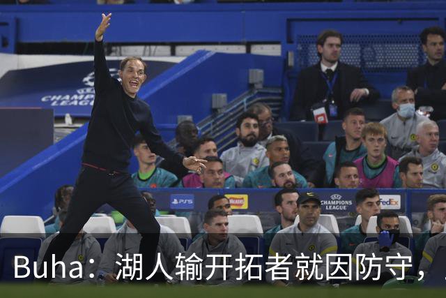 Buha：湖人输开拓者就因防守，此前防守仅排联盟第19