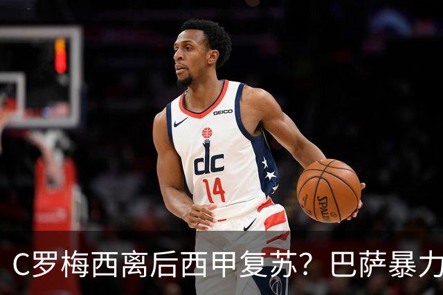 C罗梅西离后西甲复苏？巴萨暴力美学碾压皇马