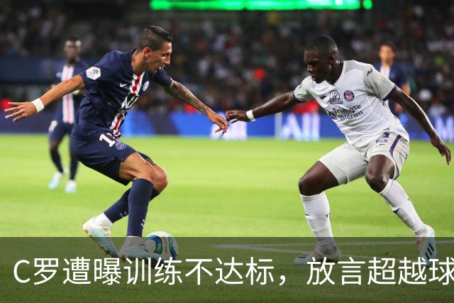 C罗遭曝训练不达标，放言超越球王，如今竟落得这般境地？