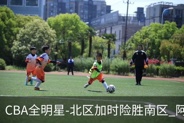 CBA全明星-北区加时险胜南区 阿不都荣膺MVP