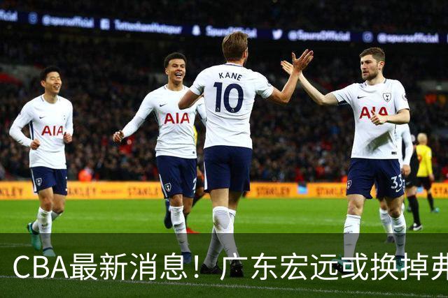 CBA最新消息！广东宏远或换掉弗格，山东主帅邱彪面临下课
