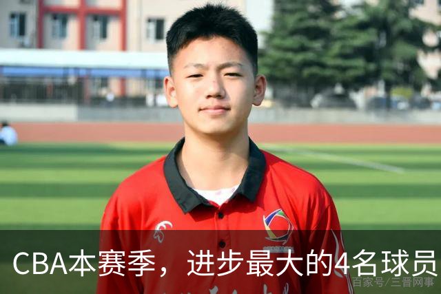 CBA本赛季，进步最大的4名球员，你最喜欢谁？