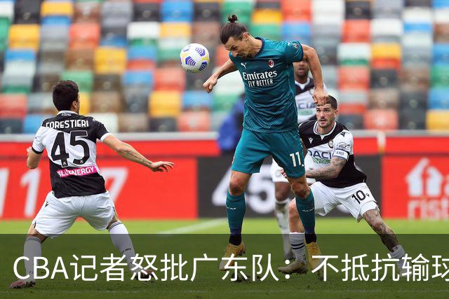CBA记者怒批广东队：不抵抗输球，伤害了球队，也伤害了球迷