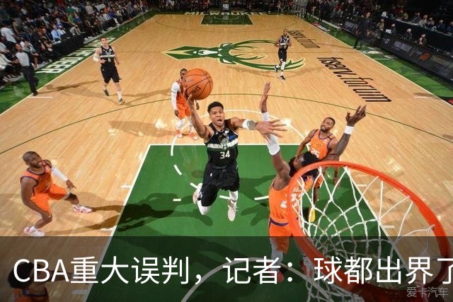 CBA重大误判，记者：球都出界了，怎么还可以继续呢？