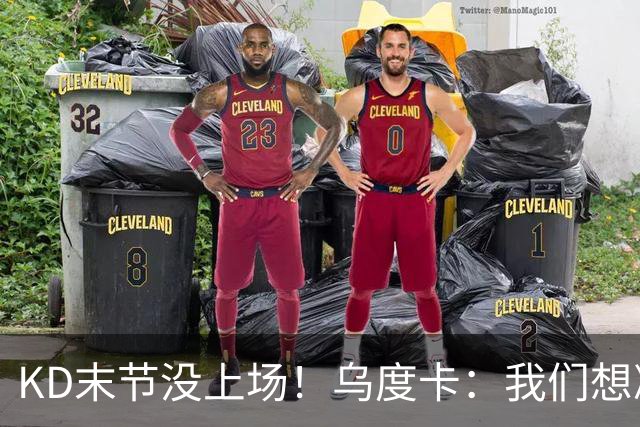 KD末节没上场！乌度卡：我们想减少杜兰特的出场时间