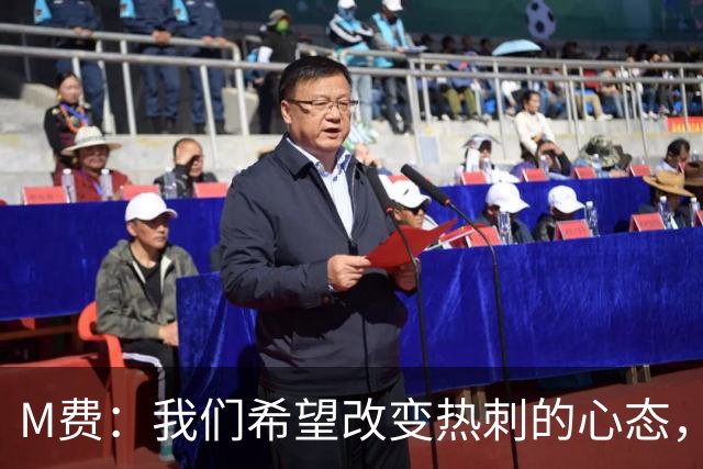 M费：我们希望改变热刺的心态，渴望战胜顶尖强队
