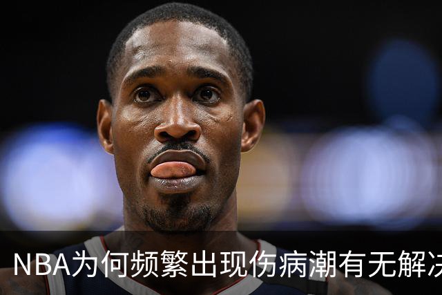 NBA为何频繁出现伤病潮?有无解决办法?