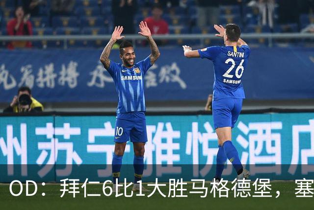 OD：拜仁6比1大胜马格德堡，塞巴里一射一传当选全场最佳