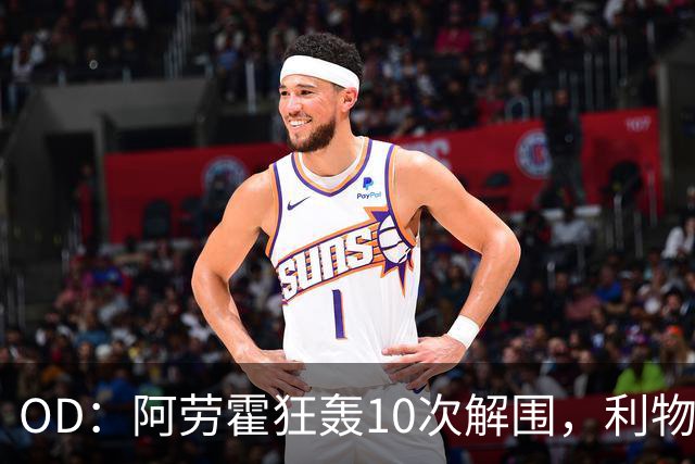 OD：阿劳霍狂轰10次解围，利物浦点球淘汰切尔西