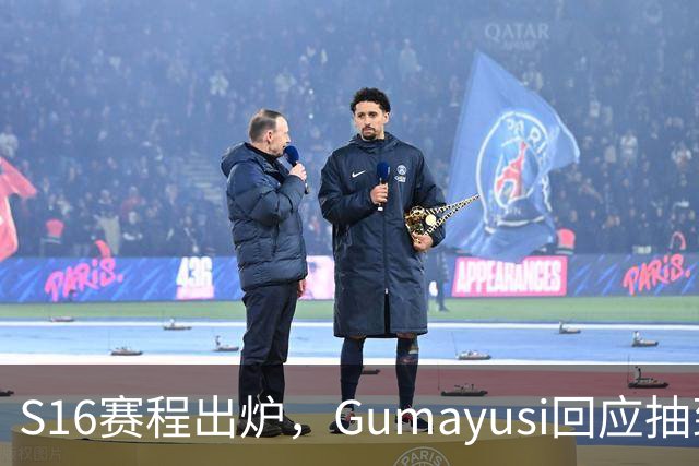 S16赛程出炉，Gumayusi回应抽到BLG，网友爆料：xun和viper爆了