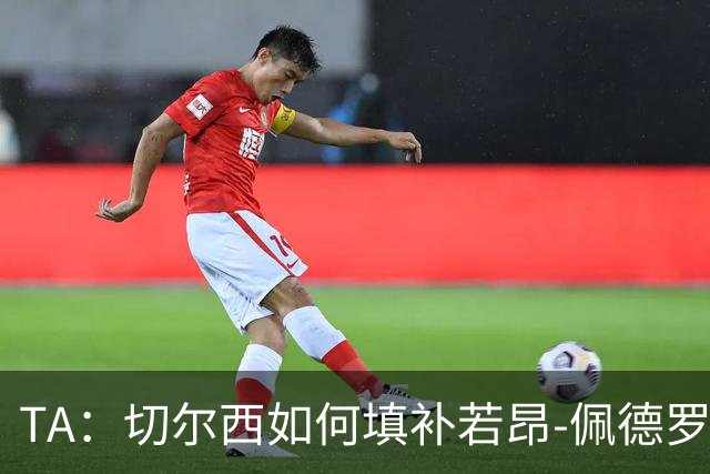 TA：切尔西如何填补若昂-佩德罗受伤留下的空缺？