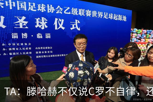 TA：滕哈赫不仅说C罗不自律，还说他带坏曼联更衣室！