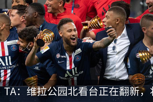 TA：维拉公园北看台正在翻新，将成为可容纳5.25万人的球场